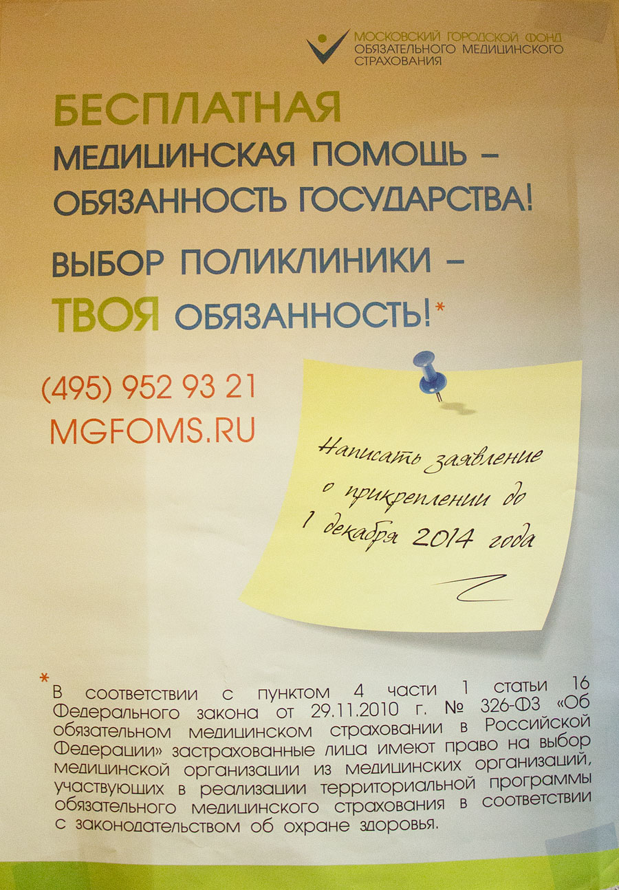 Москвичам, которые решили прикрепиться к поликлинике или сменить лечебное учреждение, рекомендовали сделать это до 1 декабря 2014 года.